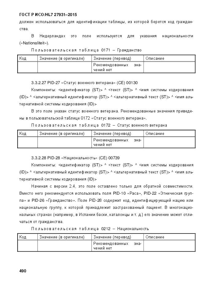 ГОСТ Р ИСО/HL 7 27931-2015, страница 497